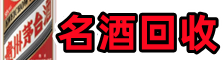 乐山峨边德宝名酒回收店